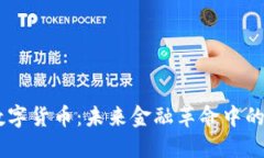MLJY数字货币：未来金融革命中的破局