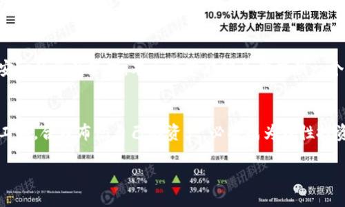   酷尔币质押与TP钱包的全方位指南 / 

 guanjianci 酷尔币, TP钱包, 质押 /guanjianci 

引言
在数字货币的世界中，投资者们不断寻找能够提供更高收益的机会。酷尔币（KoolCoin）作为一种新兴的加密货币，凭借其独特的特性和发展潜力，吸引了大量的关注。而TP钱包作为一家知名的数字货币钱包，为用户提供了安全的资产管理和便捷的质押服务。本文将深入探讨酷尔币的质押过程，以及如何通过TP钱包实现这一过程，帮助你有效利用酷尔币的潜力。

酷尔币简介
酷尔币的出现为数字货币市场带来了新的活力。它以去中心化和安全性为核心设计理念，致力于为用户提供更加优质的交易体验。酷尔币不仅能够用于日常交易，还可以通过质押的方式获取额外收益。了解酷尔币的基本特征和价值，对于投资者来说至关重要。

TP钱包的功能与优势
TP钱包是一款多功能的数字货币钱包，支持多种加密货币的存储和交易。其中，酷尔币的质押功能是TP钱包的一大亮点。首先，TP钱包的安全性让用户放心，它采用了多重加密技术，确保用户资产的安全。此外，操作界面友好，即便是新手用户也能够迅速上手。同时，TP钱包支持多种主流币种的质押，让用户有更多选择。

酷尔币质押的意义
质押是一种将持有的加密货币锁定在区块链网络中，以支持网络运作的过程。通过质押，用户不仅可以参与网络的维护，还能够获得一定的奖励。酷尔币的质押机制吸引了很多投资者的关注，因为它提供了相对稳定的收益模式。相比于直接交易，质押更能够体现出投资者对市场长期发展的信心。

如何在TP钱包中进行酷尔币质押
步骤一：下载和安装TP钱包。用户可以在官方网站或各大应用商店下载TP钱包。安装完成后，进行账号注册并设置密码。

步骤二：充值酷尔币。注册成功后，用户需要将酷尔币充值到TP钱包中。通过“资产管理”选项，选择“充值”，按照提示完成转账。

步骤三：选择质押功能。进入TP钱包后，在主页上找到“质押”选项，点击进入。在质押页面中，用户可以看到酷尔币的质押选项，选择后即可查看相关的质押收益和锁定时间。

步骤四：确认质押信息。选择质押数量和锁定时间后，用户需要仔细查看相关条款，确认无误后，点击“确认质押”。

步骤五：完成质押。成功提交后，用户将看到质押成功的信息，同时也可以在“质押记录”中查看自己的质押状态。

注意事项与常见问题
虽然酷尔币质押过程简单，但用户在操作时仍需注意一些事项。首先，务必保持TP钱包的安全性，定期更新密码，不与他人分享账户信息。其次，用户在选择质押时，要了解质押的锁定时间和潜在的风险，确保自己的投资策略与个人风险承受能力相匹配。

关于常见问题，许多用户会问质押的收益如何计算。一般来说，质押的收益会根据用户质押的数量和锁定时间来决定。也有用户关心质押是否会影响资产的流动性，实际上，质押期间，资产会被锁定，无法进行其他交易，因此需要谨慎选择质押的数量。

总结
酷尔币的质押机制为投资者提供了一种新的收益方式，而TP钱包则成为这一过程的得力助手。通过正确的操作，用户不仅可以获得质押奖励，还能体验到更为安心的资产管理。本文希望能够为你提供一个关于酷尔币质押及TP钱包的全面认识，助力你在加密货币的世界中找到属于自己的成功之路。

未来展望
随着数字货币市场的不断发展与成熟，酷尔币及其质押机制也将迎来更广泛的应用与潜力。对投资者而言，保持对市场动态的敏感反应，借助像TP钱包这样的工具，合理布局自己的资产，必将成为理性投资者的重要保障。

最后，持续关注酷尔币的发展动态与TP钱包的新功能，相信在未来，你能够在这个充满机会的市场中获得更多的成功与收益。