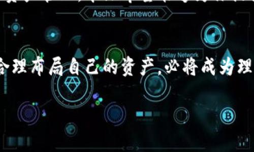  酷尔币质押与TP钱包的全方位指南 / 

 guanjianci 酷尔币, TP钱包, 质押 /guanjianci 

引言
在数字货币的世界中，投资者们不断寻找能够提供更高收益的机会。酷尔币（KoolCoin）作为一种新兴的加密货币，凭借其独特的特性和发展潜力，吸引了大量的关注。而TP钱包作为一家知名的数字货币钱包，为用户提供了安全的资产管理和便捷的质押服务。本文将深入探讨酷尔币的质押过程，以及如何通过TP钱包实现这一过程，帮助你有效利用酷尔币的潜力。

酷尔币简介
酷尔币的出现为数字货币市场带来了新的活力。它以去中心化和安全性为核心设计理念，致力于为用户提供更加优质的交易体验。酷尔币不仅能够用于日常交易，还可以通过质押的方式获取额外收益。了解酷尔币的基本特征和价值，对于投资者来说至关重要。

TP钱包的功能与优势
TP钱包是一款多功能的数字货币钱包，支持多种加密货币的存储和交易。其中，酷尔币的质押功能是TP钱包的一大亮点。首先，TP钱包的安全性让用户放心，它采用了多重加密技术，确保用户资产的安全。此外，操作界面友好，即便是新手用户也能够迅速上手。同时，TP钱包支持多种主流币种的质押，让用户有更多选择。

酷尔币质押的意义
质押是一种将持有的加密货币锁定在区块链网络中，以支持网络运作的过程。通过质押，用户不仅可以参与网络的维护，还能够获得一定的奖励。酷尔币的质押机制吸引了很多投资者的关注，因为它提供了相对稳定的收益模式。相比于直接交易，质押更能够体现出投资者对市场长期发展的信心。

如何在TP钱包中进行酷尔币质押
步骤一：下载和安装TP钱包。用户可以在官方网站或各大应用商店下载TP钱包。安装完成后，进行账号注册并设置密码。

步骤二：充值酷尔币。注册成功后，用户需要将酷尔币充值到TP钱包中。通过“资产管理”选项，选择“充值”，按照提示完成转账。

步骤三：选择质押功能。进入TP钱包后，在主页上找到“质押”选项，点击进入。在质押页面中，用户可以看到酷尔币的质押选项，选择后即可查看相关的质押收益和锁定时间。

步骤四：确认质押信息。选择质押数量和锁定时间后，用户需要仔细查看相关条款，确认无误后，点击“确认质押”。

步骤五：完成质押。成功提交后，用户将看到质押成功的信息，同时也可以在“质押记录”中查看自己的质押状态。

注意事项与常见问题
虽然酷尔币质押过程简单，但用户在操作时仍需注意一些事项。首先，务必保持TP钱包的安全性，定期更新密码，不与他人分享账户信息。其次，用户在选择质押时，要了解质押的锁定时间和潜在的风险，确保自己的投资策略与个人风险承受能力相匹配。

关于常见问题，许多用户会问质押的收益如何计算。一般来说，质押的收益会根据用户质押的数量和锁定时间来决定。也有用户关心质押是否会影响资产的流动性，实际上，质押期间，资产会被锁定，无法进行其他交易，因此需要谨慎选择质押的数量。

总结
酷尔币的质押机制为投资者提供了一种新的收益方式，而TP钱包则成为这一过程的得力助手。通过正确的操作，用户不仅可以获得质押奖励，还能体验到更为安心的资产管理。本文希望能够为你提供一个关于酷尔币质押及TP钱包的全面认识，助力你在加密货币的世界中找到属于自己的成功之路。

未来展望
随着数字货币市场的不断发展与成熟，酷尔币及其质押机制也将迎来更广泛的应用与潜力。对投资者而言，保持对市场动态的敏感反应，借助像TP钱包这样的工具，合理布局自己的资产，必将成为理性投资者的重要保障。

最后，持续关注酷尔币的发展动态与TP钱包的新功能，相信在未来，你能够在这个充满机会的市场中获得更多的成功与收益。