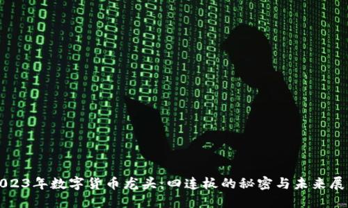 2023年数字货币龙头:四连板的秘密与未来展望