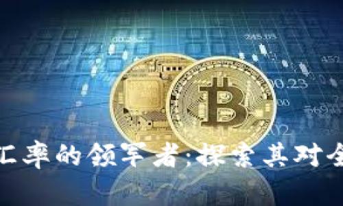 数字货币结算汇率的领军者：探索其对全球金融的影响
