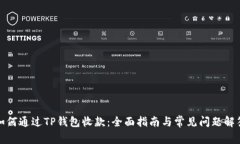 如何通过TP钱包收款：全面指南与常见