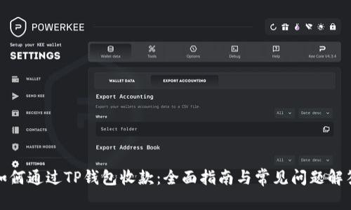如何通过TP钱包收款：全面指南与常见问题解答