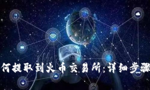 TP钱包币如何提取到火币交易所：详细步骤与注意事项