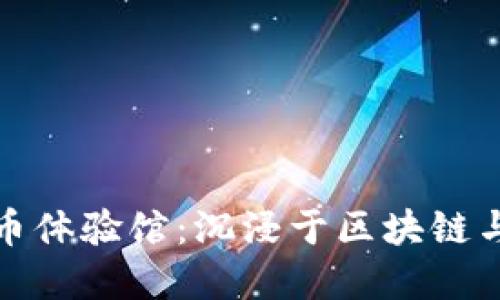 探秘绍兴数字货币体验馆:沉浸于区块链与金融科技的未来