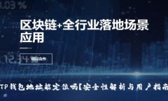 TP钱包地址能定位吗？安全性解析与用
