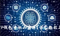 如何提现TP钱包中的山寨币？详尽教程