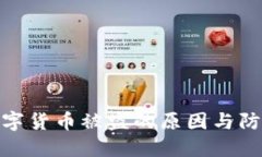揭秘数字货币被盗的原因与防范措施