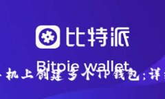 如何在一部手机上创建多个TP钱包：详