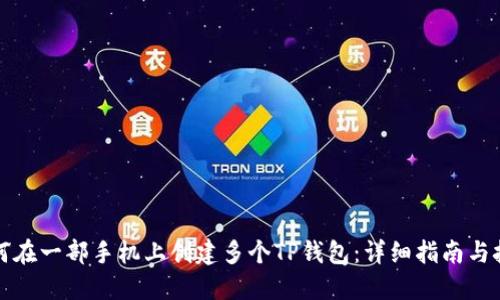 如何在一部手机上创建多个TP钱包：详细指南与技巧
