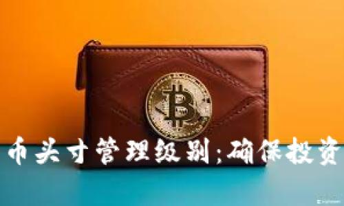 全面解析数字货币头寸管理级别：确保投资安全的关键策略