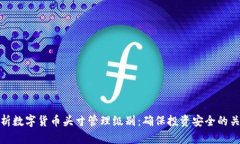 全面解析数字货币头寸管理级别：确保