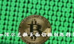 TP钱包如何从兑换页面切换到选择钱包