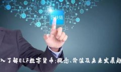 深入了解ELF数字货币：概念、价值及未