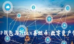 全面解析TP钱包与Titan泰坦币：数字资