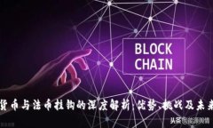 数字货币与法币挂钩的深度解析：优势