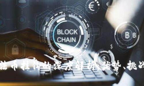 数字货币与法币挂钩的深度解析:优势、挑战及未来展望