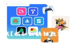TP钱包公司一年赚多少钱？揭秘区块链