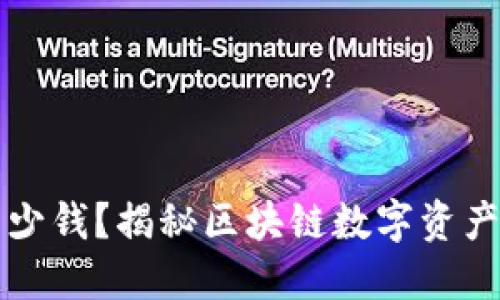 TP钱包公司一年赚多少钱？揭秘区块链数字资产管理平台的盈利模式