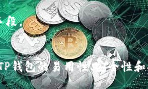 TP钱包中USDT的多种类型及其特点

keywordsTP钱包, USDT, 数字货币/keywords

TP钱包简介
在数字货币的世界里，钱包的选择至关重要。TP钱包作为一个备受欢迎的数字货币钱包，提供了多种服务和功能，旨在方便用户安全地存储、管理和交易各种数字资产。它不仅支持多种主流的数字货币，也为用户提供更为丰富的货币选择，特别是在稳定币领域，USDT（泰达币）无疑是最引人注目的选择之一。

USDT的定义与重要性
USDT，即Tether，是一种与美元1比1挂钩的稳定币，广泛应用于数字货币市场。与其他数字货币相比，USDT的价值通常保持稳定，这使得它成为数字资产交易中的“安全避风港”。用户可以利用USDT进行迅速的资产转移，以及在市场下跌时保护自己的资产。

TP钱包中的USDT种类
在TP钱包中，USDT 的种类主要分为以下几种，每种类型均有其独特的使用场景及特点：

h41. ERC20版USDT/h4
ERC20是以太坊上创建的代币标准，TP钱包支持的ERC20版USDT就是在以太坊区块链上发行的USDT。这种版本的USDT具有较快的交易速度和相对较低的交易费用，适合频繁交易的用户。由于以太坊广泛用于DeFi和DApp，ERC20版USDT在这些平台上也特别受欢迎。

h42. TRC20版USDT/h4
TRC20版USDT是在波场（TRON）网络上发行的版本。这种USDT的交易速度更快，费用更低，非常适合高频交易和小额支付。此外，TRC20版USDT也因其在波场生态中充当流动性支撑而受到不少用户的青睐。

h43. OMNI版USDT/h4
OMNI版USDT是最早发行的版本，运行在比特币区块链上。尽管在便利性和交易费用方面不及ERC20和TRC20版本，但它仍然具有一定的用户基础，尤其是在早期进入数字货币市场的用户中。OMNI版USDT对于想参与比特币网络的用户可能具有更高的吸引力。

选择合适的USDT版本
选择哪种版本的USDT取决于用户的需求和使用场景。对于那些频繁交易的用户来说，选择ERC20或TRC20版本可能更合适，因为这两者均具备更快的交易确认时间和更低的费用。而如果用户希望在比特币区块链上操作，OMNI版可能更符合其需求。

TP钱包中的USDT特点
TP钱包的诸多功能使得管理和使用USDT变得更加便利。其主要特点包括：

h41. 安全性/h4
TP钱包采用多重安全措施，确保用户资产的安全。用户的私钥存储在本地，且钱包支持指纹和面部识别，增强了账户的安全性。

h42. 易用性/h4
TP钱包提供友好的用户界面，即使是新手用户也能轻松上手。无论是充值、提现还是转账操作，界面，让用户操作变得迅速且顺畅。

h43. 跨链支持/h4
TP钱包不仅支持USDT的多种版本，还支持多种数字货币，用户可以在一个平台内管理多种资产，这极大地方便了用户的资产管理。

h44. 持续更新和迭代/h4
TP钱包团队不断和完善产品，以便更好地服务用户。定期的功能更新及社区反馈，使得TP钱包总能够满足不断变化的市场需求。

如何在TP钱包中管理USDT
使用TP钱包进行USDT的管理相对简单，用户只需按照以下步骤操作：

h41. 下载并安装TP钱包/h4
首先，用户需要在应用商店下载TP钱包，并按照提示完成安装。

h42. 创建或导入钱包/h4
用户可以选择创建新钱包或导入已有钱包。创建新钱包时，请务必妥善保存助记词和私钥，以防丢失。

h43. 充值USDT/h4
用户可以通过转账或通过交易所将USDT充值到TP钱包。选择合适的USDT版本后，复制对应钱包地址进行充值。

h44. 进行交易/h4
在钱包中，用户可以随时查看USDT的余额，支持发送、接收以及与其他用户或平台进行交易。

USDT的市场分析与前景
随着数字货币产业的不断发展，USDT的应用场景也在持续扩大。作为一种稳定币，它不仅仅用于交易，更在跨境支付、DeFi等领域展现出强大的潜力。

h41. 稳定币的重要性/h4
稳定币在连接传统金融与数字资产领域中起到了桥梁作用。尤其是在市场波动大的情况下，USDT能够为交易者提供一个稳定的价值存储方式，使其在资本流动中降低风险。

h42. DeFi市场的推动/h4
DeFi的迅速发展推动了USDT的需求。一些DeFi协议中往往需要用到稳定币，USDT的强大流动性为这些场所提供了良好的环境。此外，USDT还可以作为抵押品，为用户创造更多的收益机会。

h43. 跨境支付的未来/h4
在全球经济一体化的趋势下，利用USDT等稳定币进行跨境支付将会越来越方便。由于其稳定的价值，很多企业和个人正在考虑将其作为主要的支付手段。

总结
在TP钱包中，USDT的多种类型满足了不同用户的需求。无论是ERC20、TRC20还是OMNI版本，用户都可以依据自己的操作习惯和需求自由选择。此外，TP钱包的易用性、安全性和持续，使得用户在管理USDT时更加便捷、高效。总的来说，随着数字货币市场的发展，USDT的地位将会愈发重要，为投资者和交易者提供更多的可能性。