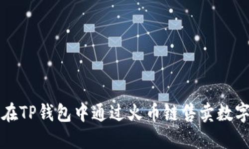 如何在TP钱包中通过火币链售卖数字资产
