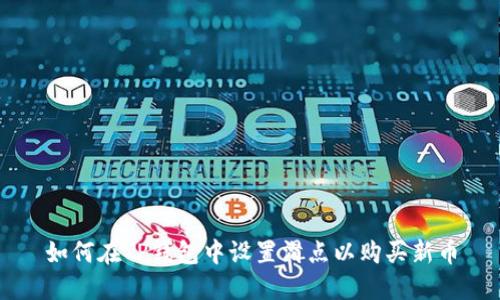 如何在TP钱包中设置滑点以购买新币