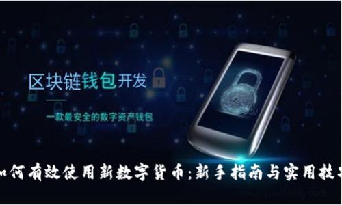 如何有效使用新数字货币：新手指南与实用技巧