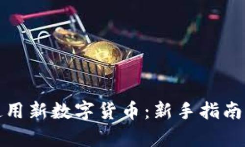 如何有效使用新数字货币：新手指南与实用技巧