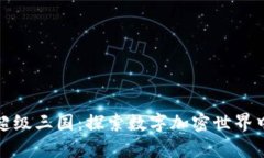 TP钱包里的超级三国：探索数字加密世