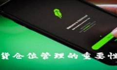 数字货币现货仓位管理的重要性与策略