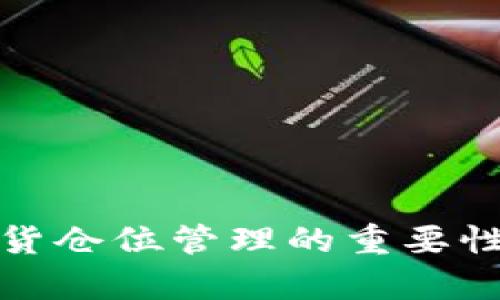 数字货币现货仓位管理的重要性与策略分析