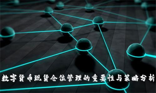 数字货币现货仓位管理的重要性与策略分析