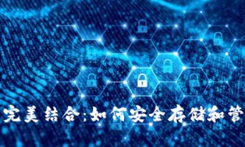XMR与TP钱包的完美结合：如何安全存储和管理你的XMR资产