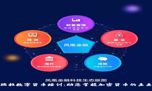 委内瑞拉数字货币培训:助您掌握加密货币的未来机遇