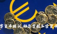 委内瑞拉数字货币培训：助您掌握加密