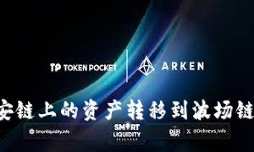 如何在TP钱包中将币安链上的资产转移到波场链：详细步骤与注意事项
