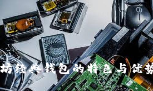 以太坊经典钱包的特色与优势分析