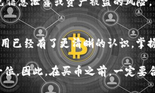    通过TP钱包购买币种的详细指南与换算技巧  /   
 TP钱包, 购买币种, 数字货币换算 /guanjianci  

 引言：了解TP钱包与数字货币 
 在数字货币日益普及的今天，越来越多的人开始关注如何在TP钱包中购买和管理他们的虚拟资产。TP钱包作为一种便捷的数字资产管理工具，不仅支持多种数字货币的存储与交易，还有丰富的功能来满足用户的需求。本文将深入探讨如何在TP钱包中进行币种购买，并详细介绍相关的换算技巧，帮助用户更好地掌握这一过程。

 什么是TP钱包？ 
 TP钱包是一款用于管理数字资产的移动应用程序，支持多种主流区块链和数字货币的存储、交易与管理。用户通过TP钱包不仅可以方便地进行加密货币的购买与出售，还能够更好地追踪和管理自己的资产。一些常见的功能包括交易历史查看、价格监控、代币交换等。这款钱包的操作简便，使得即便是新手用户也能快速上手。

 理解数字货币的购买流程 
 在进行数字货币购买之前，用户首先需要了解整个流程。通常来说，用户需要遵循以下几个步骤：
ol
li 注册并完成TP钱包的设置。/li
li 进行身份验证或KYC（了解你的客户）过程。/li
li 充值法定货币或其他数字资产到钱包中。/li
li 选择希望购买的数字货币并下单。/li
li 审核交易信息并确认交易。/li
li 等待交易完成，检查钱包余额。/li
/ol
 此外，用户还需要注意购买的币种种类、价格波动、手续费等信息。

 如何在TP钱包中进行币种购买 
 在TP钱包中，购买数字货币非常简单，用户只需要按照以下步骤进行操作：
ol
li 打开TP钱包应用，确保您的账户已经充值。/li
li 在主页上，找到并点击“买币”或“交易”选项。/li
li 在出现的界面中，选择您想要购买的币种，例如比特币（BTC）、以太坊（ETH）等。/li
li 输入您希望购买的金额，系统会自动显示预期获得的币种数量。/li
li 检查交易所需的费用，并确认无误后点击“立即购买”。/li
li 是时候确认交易信息并输入交易密码进行确认。/li
li 成功后，您可以在钱包中查看您的新资产。/li
/ol
 以上步骤看似简单，但在实际操作中，可能会因为市场波动等因素影响购买时机及价格，因此及时关注行情也显得格外重要。

 数字货币换算的必要性 
 在投资数字货币之前，了解换算是非常重要的一环。无论您是新手还是有经验的投资者，真正掌握数字货币之间的换算关系，可以为您的决策提供有力支持。这包括法定货币（如美元、人民币等）与不同数字货币之间的换算，以及不同币种之间的换算。
 对于新手投资者来说，尤其需要了解法定货币与数字货币之间的换算。由于数字货币的价格波动性极大，了解准确的换算方式可以帮助您决定最佳的购买时机。例如，您想用1000元人民币购买比特币，那么您就需要知道当前的比特币价格。这些信息可以通过TP钱包或者其他加密货币交易所进行获取。

 如何进行币种换算 
 进行币种换算一般有两种方式：手动换算与使用工具。
h4 手动换算 /h4
 手动换算需要您了解当前币种的市场价格。假设您想从以太币转换为比特币，首先需要知道当前以太币的价格以及比特币的价格。然后，根据单价将以太币的数量转化为比特币。例如，如果1 ETH=0.03 BTC，则如果您有10 ETH，那么您将拥有0.3 BTC（10 x 0.03）。

h4 使用在线换算工具 /h4
 当前网络上有很多免费的计算器和工具可以帮助您完成换算。这些工具通常实时更新价格，使得用户能够方便快速地进行换算。例如，在TP钱包中就内置了一些相关功能，您只需输入想要换算的数量，就可以轻松获得换算结果。

 风险与注意事项 
 尽管数字货币市场充满机遇，但其中也潜藏着若干风险。用户需谨慎对待每一次买入与卖出决定。首先，了解市场动态，关注货币价格波动。市场的情绪变化、政策导向、技术动态等都可能影响价格。此外，交易费用也是一个不可忽视的因素，在进行大宗交易时，费用可能会显著影响你的收益。
 此外，安全性问题也需要重视。虽然TP钱包提供相对安全的环境，但作为用户，您也需要养成良好的安全习惯，如定期更改密码、启用双重认证等，避免信息泄露或资产被盗的风险。

 结论：掌握数字货币购买与换算技巧 
 在TP钱包中购买数字货币并进行换算并非难事，但却需要用户在初期花费一定时间去熟悉流程和市场动态。通过本文的介绍，相信您对TP钱包的使用已经有了更清晰的认识。掌握了上述技巧之后，您将在这场数字货币的投资旅程中，迈出坚实的一步，助力您实现更好的资产增值，最终在数字经济发展的浪潮中乘风破浪。

 随着数字货币市场的发展，无论您是由于投资还是出于个人兴趣开始使用TP钱包，掌握这些基本知识和操作都是至关重要的。记住，安全永远是第一位，因此，在买币之前，一定要合理评估风险，作出明智的选择。