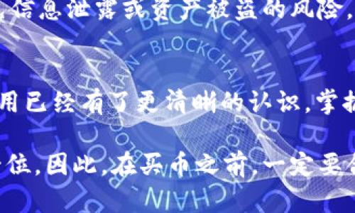    通过TP钱包购买币种的详细指南与换算技巧  /   
 TP钱包, 购买币种, 数字货币换算 /guanjianci  

 引言：了解TP钱包与数字货币 
 在数字货币日益普及的今天，越来越多的人开始关注如何在TP钱包中购买和管理他们的虚拟资产。TP钱包作为一种便捷的数字资产管理工具，不仅支持多种数字货币的存储与交易，还有丰富的功能来满足用户的需求。本文将深入探讨如何在TP钱包中进行币种购买，并详细介绍相关的换算技巧，帮助用户更好地掌握这一过程。

 什么是TP钱包？ 
 TP钱包是一款用于管理数字资产的移动应用程序，支持多种主流区块链和数字货币的存储、交易与管理。用户通过TP钱包不仅可以方便地进行加密货币的购买与出售，还能够更好地追踪和管理自己的资产。一些常见的功能包括交易历史查看、价格监控、代币交换等。这款钱包的操作简便，使得即便是新手用户也能快速上手。

 理解数字货币的购买流程 
 在进行数字货币购买之前，用户首先需要了解整个流程。通常来说，用户需要遵循以下几个步骤：
ol
li 注册并完成TP钱包的设置。/li
li 进行身份验证或KYC（了解你的客户）过程。/li
li 充值法定货币或其他数字资产到钱包中。/li
li 选择希望购买的数字货币并下单。/li
li 审核交易信息并确认交易。/li
li 等待交易完成，检查钱包余额。/li
/ol
 此外，用户还需要注意购买的币种种类、价格波动、手续费等信息。

 如何在TP钱包中进行币种购买 
 在TP钱包中，购买数字货币非常简单，用户只需要按照以下步骤进行操作：
ol
li 打开TP钱包应用，确保您的账户已经充值。/li
li 在主页上，找到并点击“买币”或“交易”选项。/li
li 在出现的界面中，选择您想要购买的币种，例如比特币（BTC）、以太坊（ETH）等。/li
li 输入您希望购买的金额，系统会自动显示预期获得的币种数量。/li
li 检查交易所需的费用，并确认无误后点击“立即购买”。/li
li 是时候确认交易信息并输入交易密码进行确认。/li
li 成功后，您可以在钱包中查看您的新资产。/li
/ol
 以上步骤看似简单，但在实际操作中，可能会因为市场波动等因素影响购买时机及价格，因此及时关注行情也显得格外重要。

 数字货币换算的必要性 
 在投资数字货币之前，了解换算是非常重要的一环。无论您是新手还是有经验的投资者，真正掌握数字货币之间的换算关系，可以为您的决策提供有力支持。这包括法定货币（如美元、人民币等）与不同数字货币之间的换算，以及不同币种之间的换算。
 对于新手投资者来说，尤其需要了解法定货币与数字货币之间的换算。由于数字货币的价格波动性极大，了解准确的换算方式可以帮助您决定最佳的购买时机。例如，您想用1000元人民币购买比特币，那么您就需要知道当前的比特币价格。这些信息可以通过TP钱包或者其他加密货币交易所进行获取。

 如何进行币种换算 
 进行币种换算一般有两种方式：手动换算与使用工具。
h4 手动换算 /h4
 手动换算需要您了解当前币种的市场价格。假设您想从以太币转换为比特币，首先需要知道当前以太币的价格以及比特币的价格。然后，根据单价将以太币的数量转化为比特币。例如，如果1 ETH=0.03 BTC，则如果您有10 ETH，那么您将拥有0.3 BTC（10 x 0.03）。

h4 使用在线换算工具 /h4
 当前网络上有很多免费的计算器和工具可以帮助您完成换算。这些工具通常实时更新价格，使得用户能够方便快速地进行换算。例如，在TP钱包中就内置了一些相关功能，您只需输入想要换算的数量，就可以轻松获得换算结果。

 风险与注意事项 
 尽管数字货币市场充满机遇，但其中也潜藏着若干风险。用户需谨慎对待每一次买入与卖出决定。首先，了解市场动态，关注货币价格波动。市场的情绪变化、政策导向、技术动态等都可能影响价格。此外，交易费用也是一个不可忽视的因素，在进行大宗交易时，费用可能会显著影响你的收益。
 此外，安全性问题也需要重视。虽然TP钱包提供相对安全的环境，但作为用户，您也需要养成良好的安全习惯，如定期更改密码、启用双重认证等，避免信息泄露或资产被盗的风险。

 结论：掌握数字货币购买与换算技巧 
 在TP钱包中购买数字货币并进行换算并非难事，但却需要用户在初期花费一定时间去熟悉流程和市场动态。通过本文的介绍，相信您对TP钱包的使用已经有了更清晰的认识。掌握了上述技巧之后，您将在这场数字货币的投资旅程中，迈出坚实的一步，助力您实现更好的资产增值，最终在数字经济发展的浪潮中乘风破浪。

 随着数字货币市场的发展，无论您是由于投资还是出于个人兴趣开始使用TP钱包，掌握这些基本知识和操作都是至关重要的。记住，安全永远是第一位，因此，在买币之前，一定要合理评估风险，作出明智的选择。