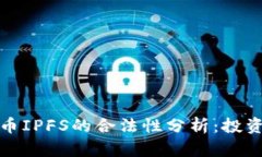 数字货币IPFS的合法性分析：投资者须