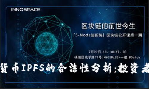 数字货币IPFS的合法性分析：投资者须知