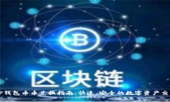 TP钱包币币兑换指南：快速、安全的数