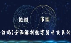 出售数字货币合法吗？全面解析数字货