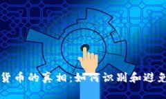 传销数字货币的真相：如何识别和避免