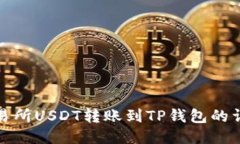 抹茶交易所USDT转账到TP钱包的详细指南