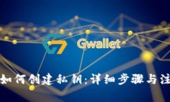 TP钱包如何创建私钥：详细步骤与注意