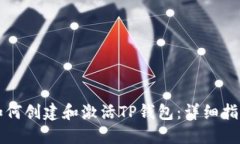如何创建和激活TP钱包：详细指南