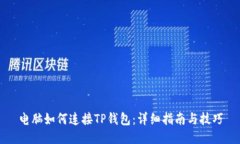 电脑如何连接TP钱包：详细指南与技巧