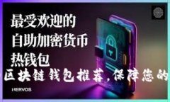 十大最安全的区块链钱包推荐，保障您