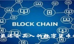 2023年最适合买入的数字货币行情分析